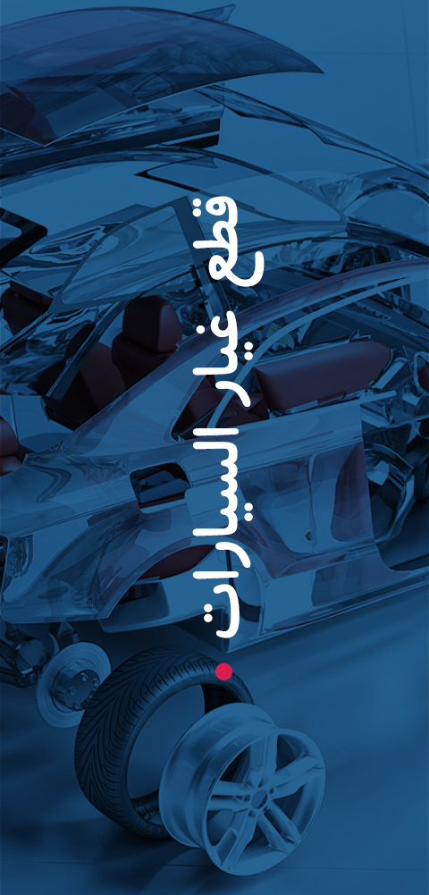 قطع غيار السيارات